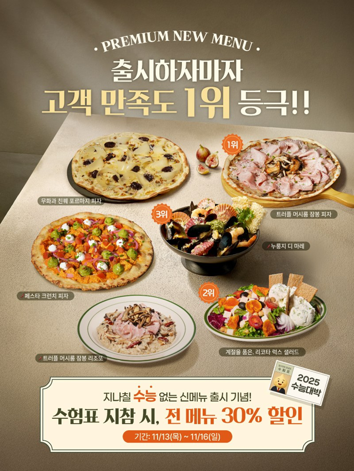 매드포갈릭, 수험생 응원 프로모션_신메뉴 30% 할인 혜택