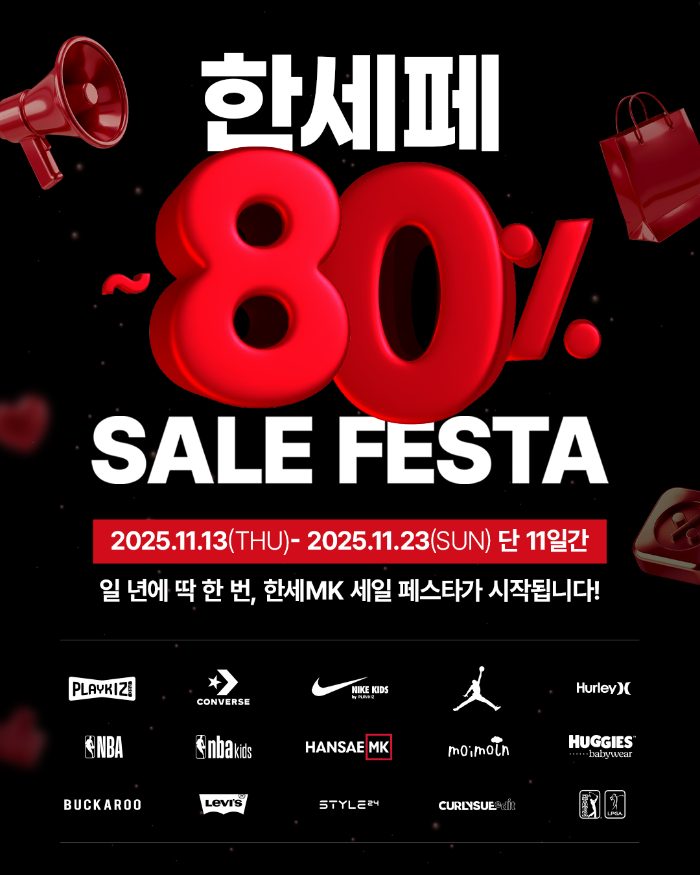 연중 최대 규모 쇼핑 축제 ‘한세페’ 실시… 블랙프라이데이 맞아 전 브랜드 참여