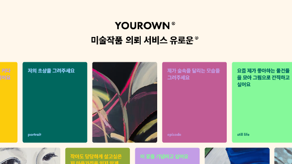 (주)백그라운드아트웍스, 미술작품 의뢰 서비스 ‘유로운’ 및 바우처 상품 출시