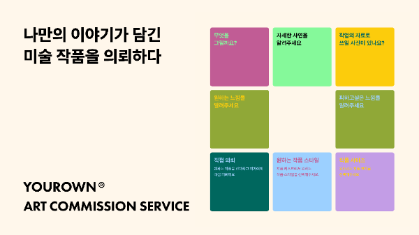 (주)백그라운드아트웍스, 미술작품 의뢰 서비스 ‘유로운’ 및 바우처 상품 출시
