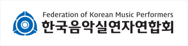 한국음악실연자연합회 로고 / 이하 사진=음실련 제공