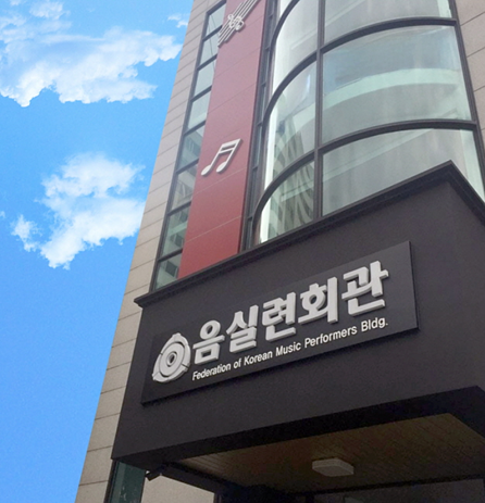 한국음악실연자연합회 회관 전경