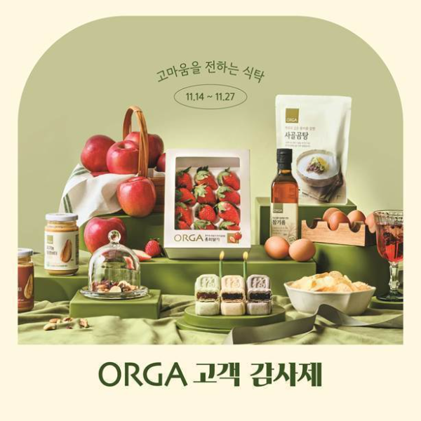 올가홀푸드, 고객에 대한 감사 ‘올가 고객 감사제’ 진행