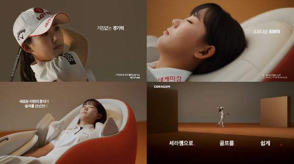 세라젬 앰배서더 황유민 프로 신규 TVC