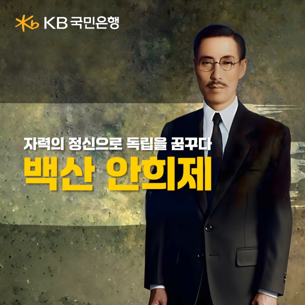 KB국민은행, 순국선열의 날 맞아 '백산 안희제' 특별 영상 공개