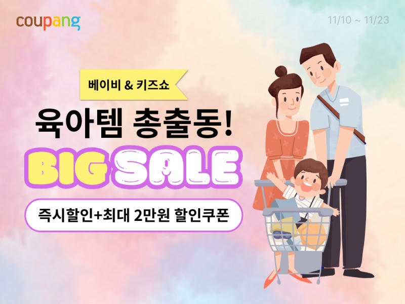 쿠팡, 맞벌이 부모 위한 육아용품 특별 기획전 운영