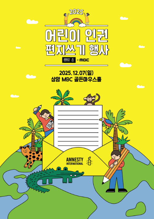 국제앰네스티 한국지부, MBC와 ‘2025 어린이 인권 편지쓰기 ’ 개최