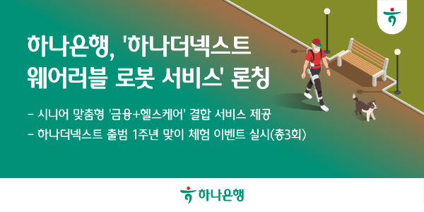 하나은행, '금융+로봇'으로 시니어 헬스케어 혁신... 웨어러블 로봇 서비스 첫 선