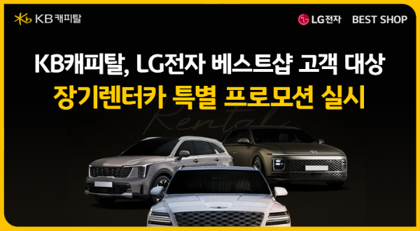 KB캐피탈·LG전자, 가전+자동차 결합 '크로스 프로모션' 첫선