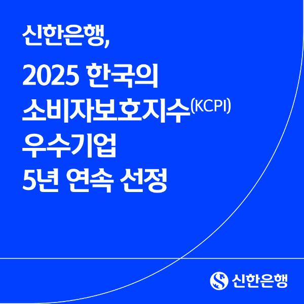 신한은행, 5년 연속 '소비자보호 우수 기업'... "고객 편의성이 경쟁력"