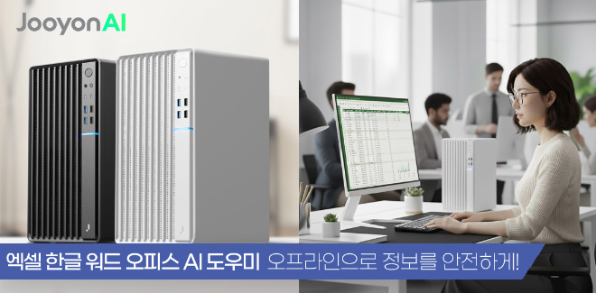 주연테크가 인공지능(AI) 기술을 기반으로 사무 환경에서의 생산성을 높일 수 있는 온디바이스 AI 프로그램 ‘네오알리 사무젠’을 공개했다.