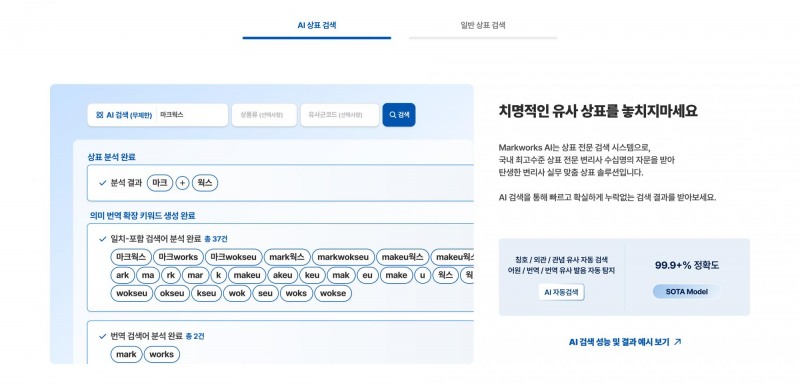 AI 상표조사 플랫폼 '마크웍스 2.2.0', 500만건 전수조사 시스템 탑재