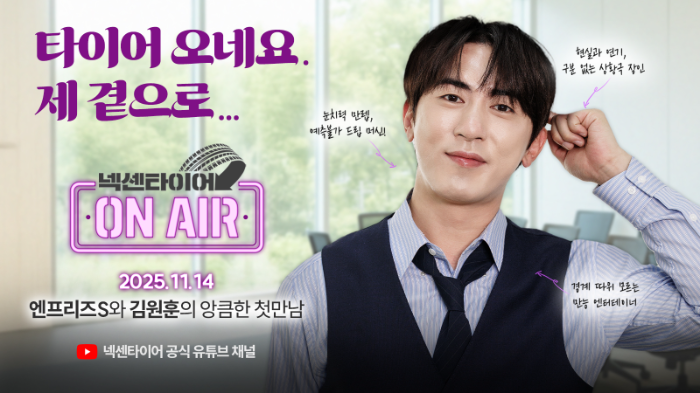 넥센타이어, 페이크 다큐 예능 콘텐츠로 브랜드 소통 강화