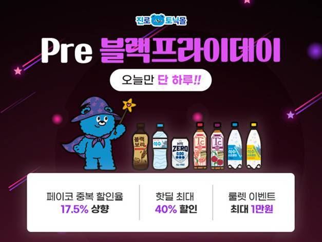 하이트진로음료 ‘진로토닉몰 블랙프라이데이 기획전’