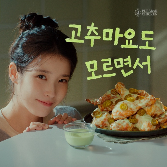 푸라닭 치킨, 아이유와 함께한 대표메뉴 ‘고추마요 치킨’ 신규 광고 공개
