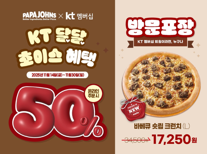 파파존스, ‘KT 달달혜택’ 프로모션 진행