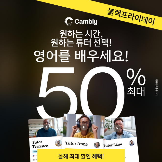 캠블리(CAMBLY)가 블랙 프라이데이를 맞아 연중 최대 규모의 할인 이벤트를 시작했다.
