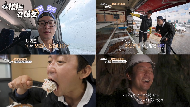 김대호의 첫 예능 ‘어디든 간대호’… 낯선 여행지에서 보여주는 인간적인 매력 공개