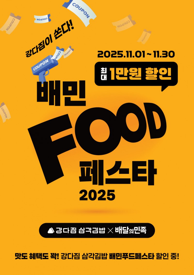 강다짐 삼각김밥, 배달의민족 진행 ‘2025 배민푸드페스타’ 참여
