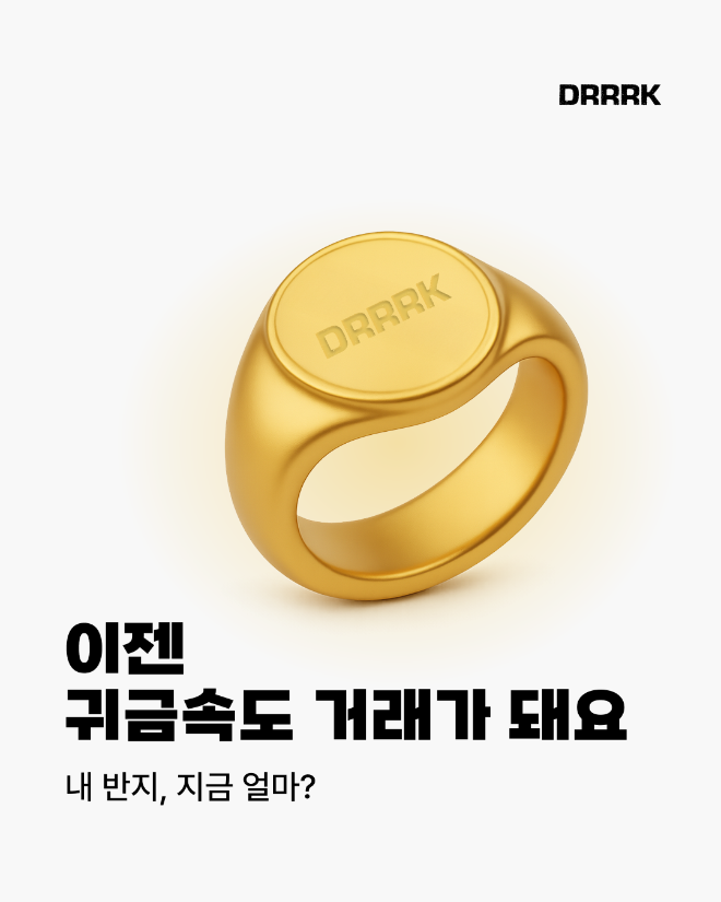 AI 기반 실물자산 거래 플랫폼 드르륵(DRRRK)이 귀금속 판매 시 소비자의 번거로움을 줄이기 위한 온라인 비교 견적 서비스를 새롭게 선보였다.