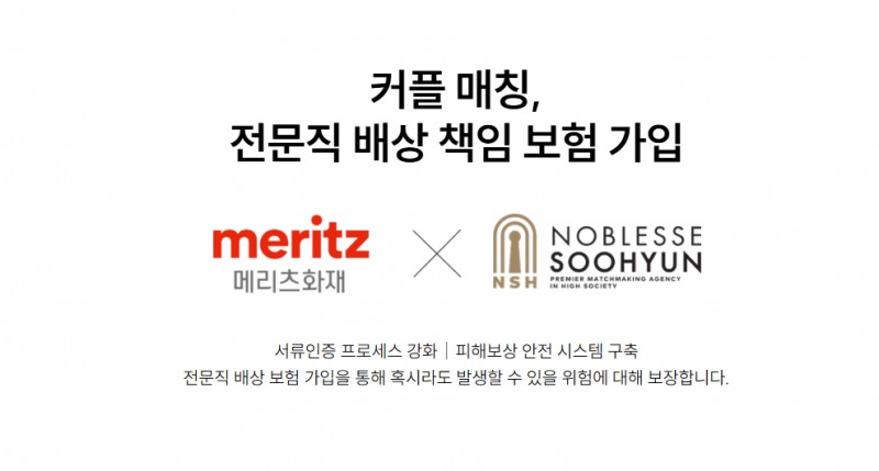 결혼정보회사 노블레스 수현, ‘전문직 배상책임보험’ 운영…성혼 중심 안심 시스템 구축