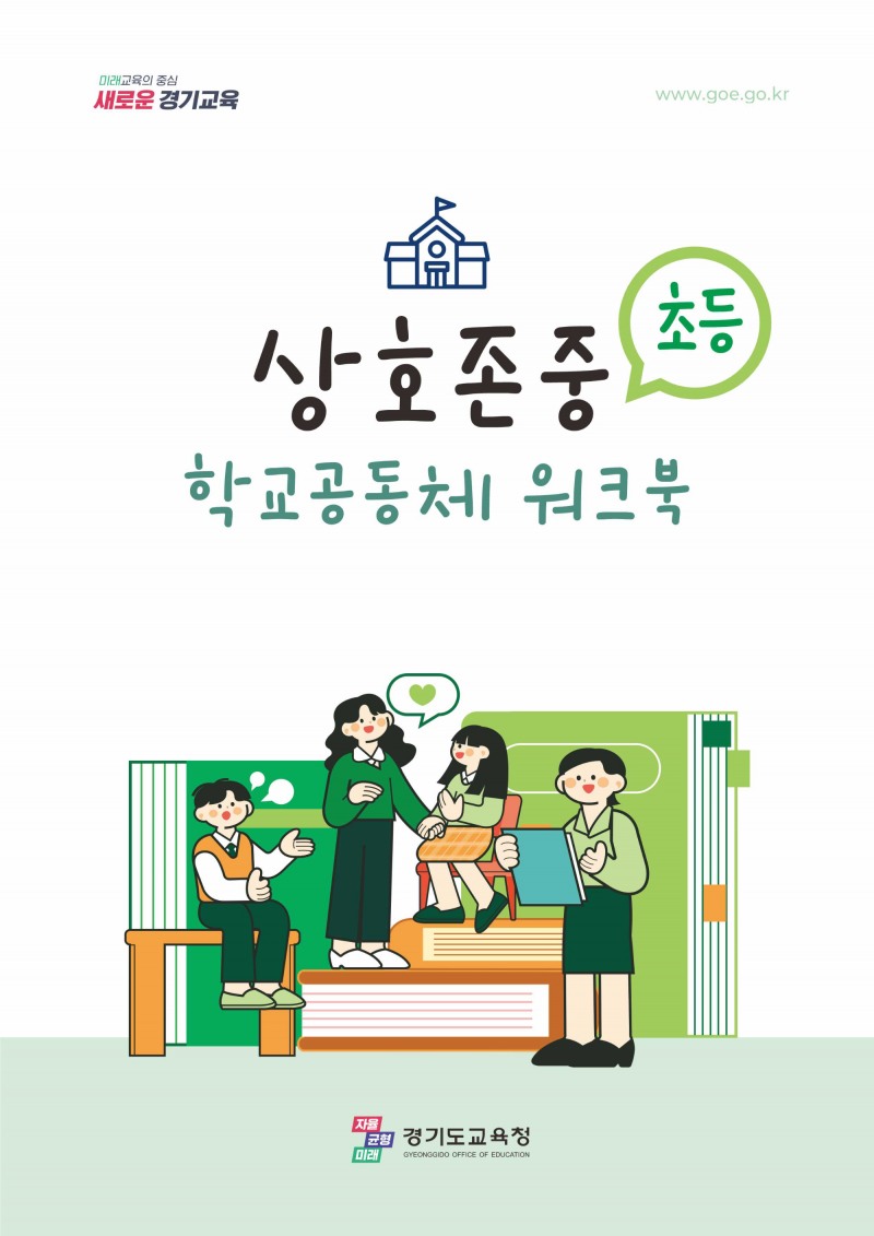 상호존중 학교 공동체 워크북