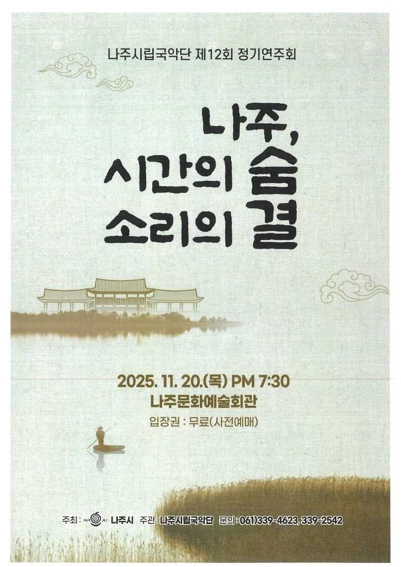 나주시립국악단 제12회 정기연주회 홍보 포스터 (사진제공=나주시)