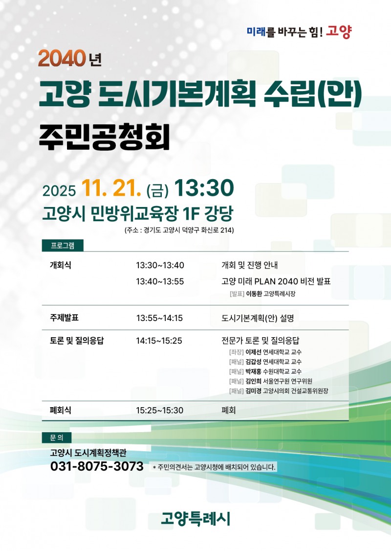 2040년 고양 도시기본계획 수립(안) 주민공청회 안내문