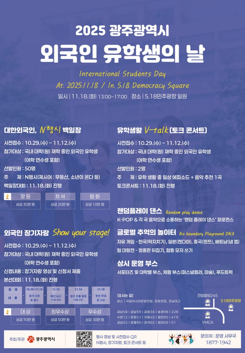 2025 광주광역시 외국인 유학생의 날 포스터 (사진제공=광주광역시)