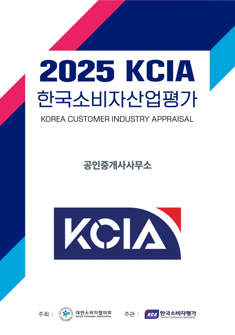 2025 KCIA 한국소비자산업평가 ‘공인중개사사무소’ 강원, 세종, 충청 지역 결과 발표