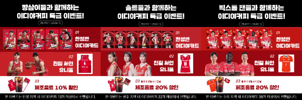 이디야커피, 스포츠 팬과 지역사회 잇는 연계 프로모션 진행