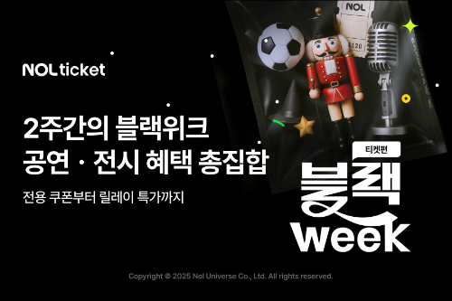 놀유니버스가 운영하는 NOL 티켓이 문화소비가 집중되는 연말 시즌을 앞두고 뮤지컬부터 연극, 전시까지 아우르는 할인 혜택을 마련한다고 14일 밝혔다. / 사진 = 놀유니버스