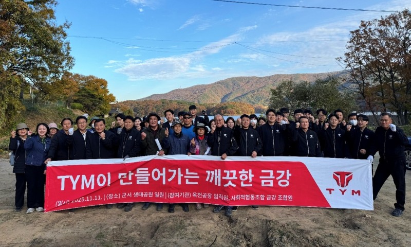 TYM 옥천사업장, 금강유역 환경 정화 활동 실시 (사진제공: TYM)