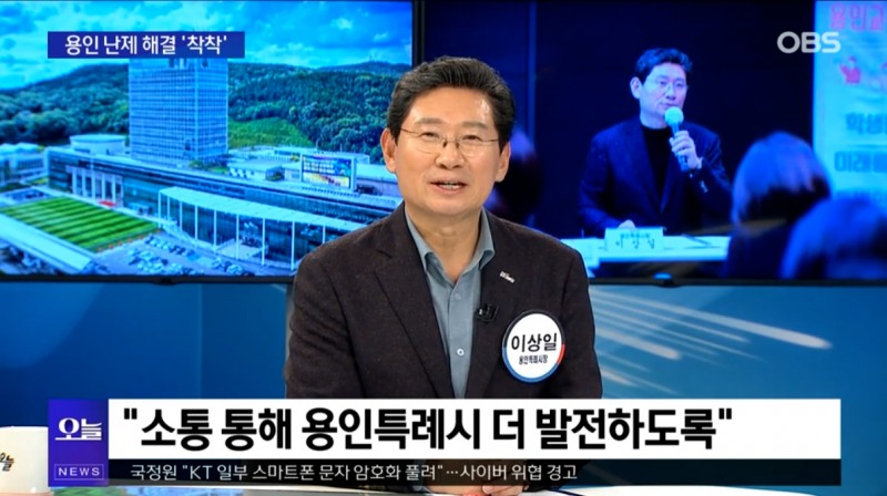 이상일 시장은 OBS 뉴스오늘에 출연