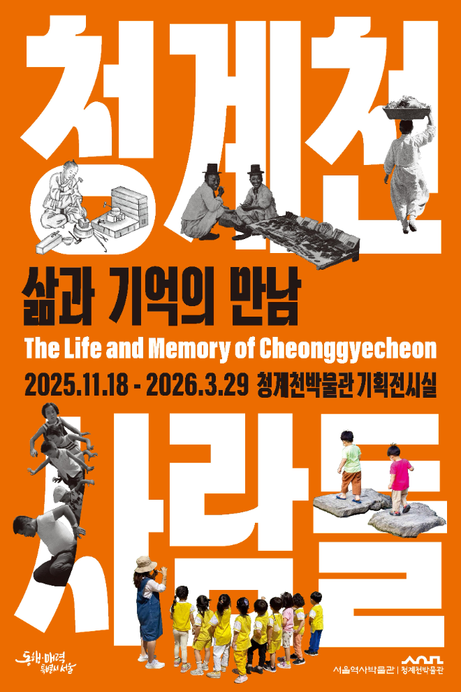 '청계천 사람들' 전시 포스터. (사진제공=서울역사박물관•청계천박물관)