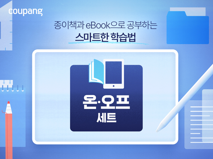쿠팡, 종이책·e-Book 결합한 ‘온오프 학습 세트’ 한정 판매