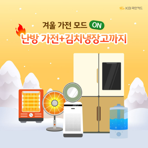 KB국민카드 "계절 가전 여름·겨울 집중 구입…생활가전은 월별 편차없어"