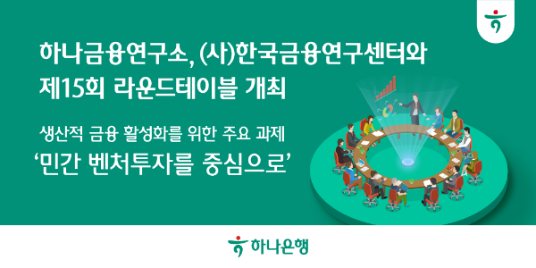 하나금융硏 "벤처투자, IPO 편중 탈피해 M&A 중심 조기회수로 전환해야"