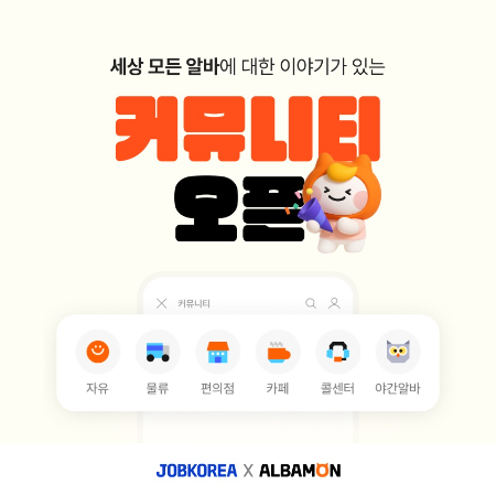 알바몬, 커뮤니티 서비스 전면 개편