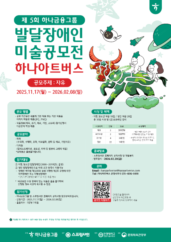 하나금융그룹, 발달장애 예술가 위한 '하나 아트버스' 5회째 개최…상금 1천만원·인턴십 지원