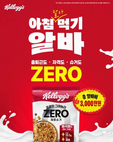 농심켈로그, ‘아침먹기 알바’ 캠페인 진행