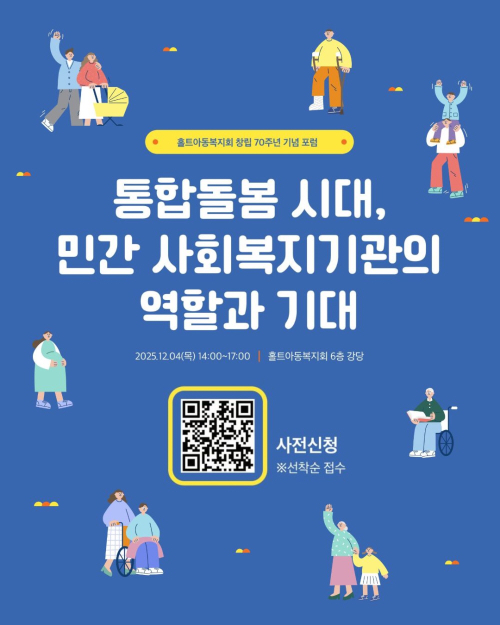 홀트아동복지회, ‘통합돌봄 시대, 민간 사회복지기관의 역할과 기대’ 개최