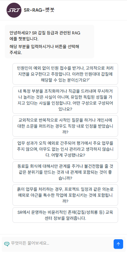 에스알은 갑질 피해를 예방하고 피해자 지원을 강화하기 위해 ‘인공지능(AI) 갑질 상담 챗봇’ 서비스를 도입했다./에스알