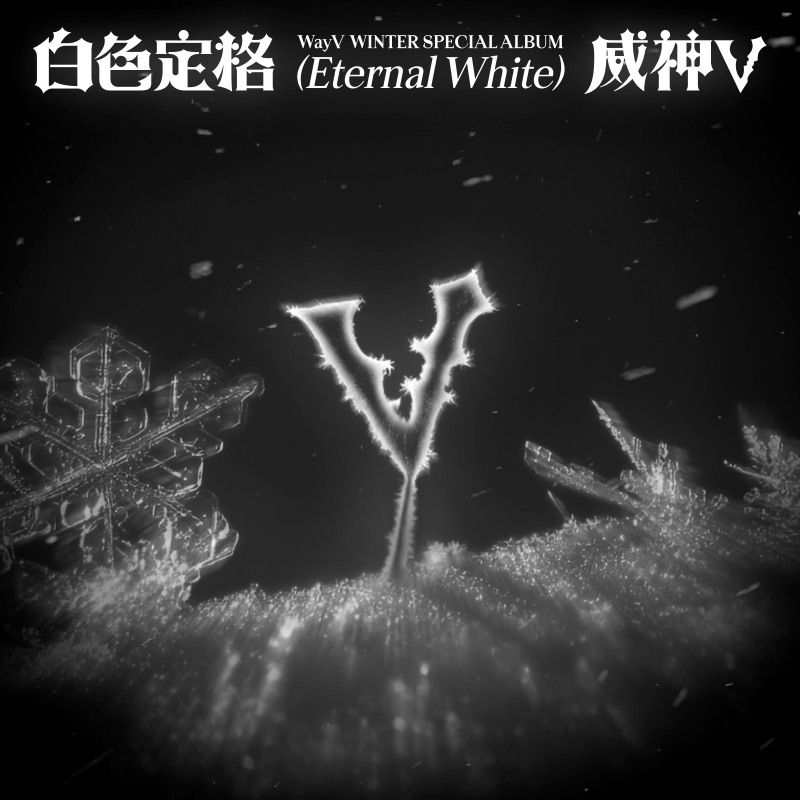 WayV, 겨울 스페셜 앨범 ‘白色定格 (Eternal White)’ 내달 8일 발매…다양한 매력의 총 7곡 수록
