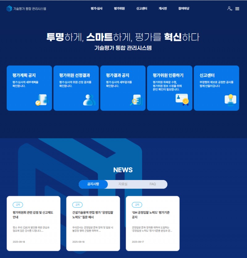 기술평가 통합 관리시스템