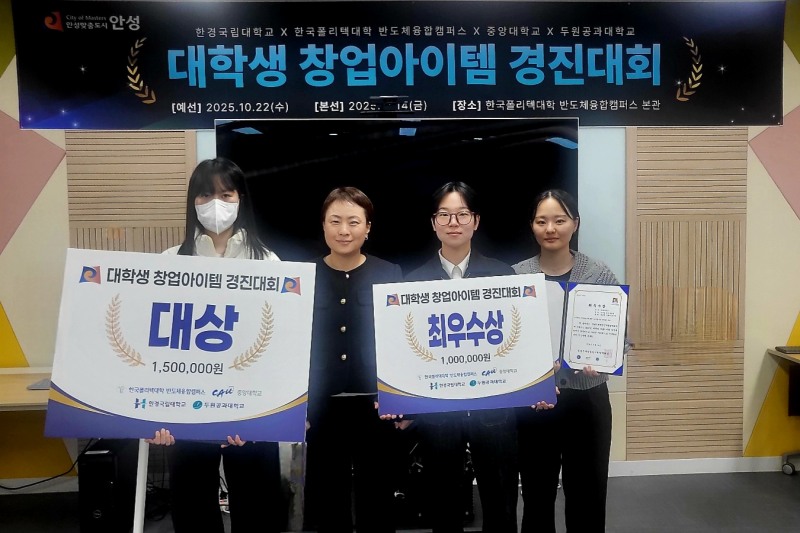 2025년 안성시 대학생 창업아아템 경진대회, 중앙대학교 팀 쾌거...대상 및 최우수상 수상