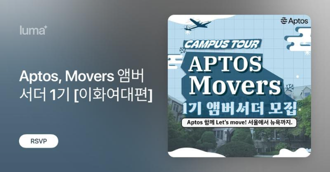 앱토스(Aptos)가 지난 11일부터 국내 4개 주요 대학을 순회하는 '앱토스 캠퍼스 투어'를 시작했다.