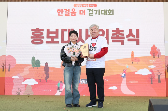 한국심장재단은 지난 11월 15일 열린 ‘2025 심장병 예방을 위한 한 걸음 더 걷기대회’ 현장에서 싱어송라이터 안예은을 홍보대사로 위촉했다고 밝혔다.