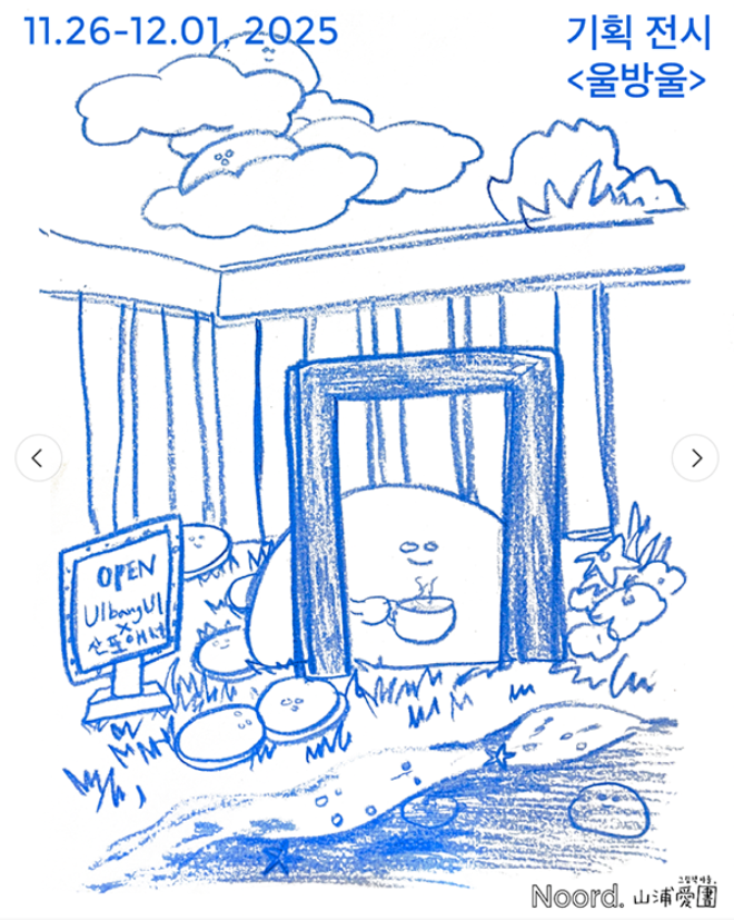 울진노드가 서울에서의 첫 특별전시에 이어, 경북 울진에서 예술 치유 캐릭터 ‘울방울’ 두 번째 특별전시를 개최한다.