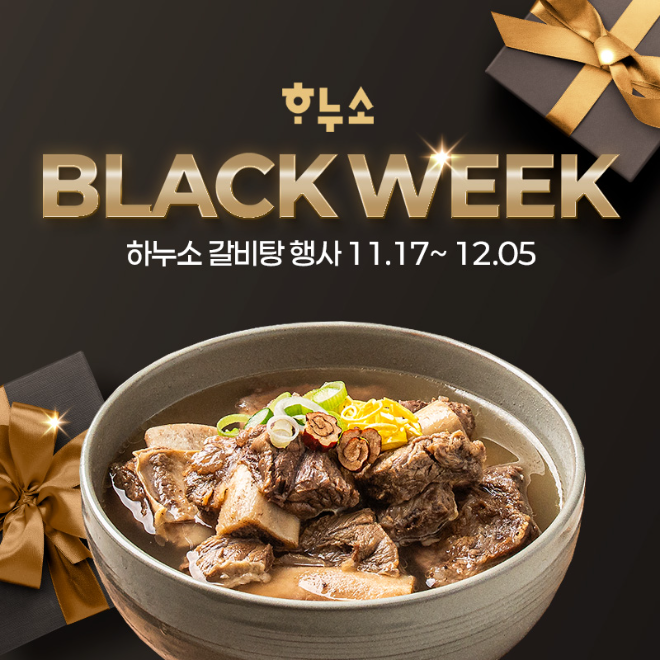 하누소가 11월 17일부터 12월 5일까지 갈비탕 할인 행사인 ‘하누소 블랙위크’를 진행한다.